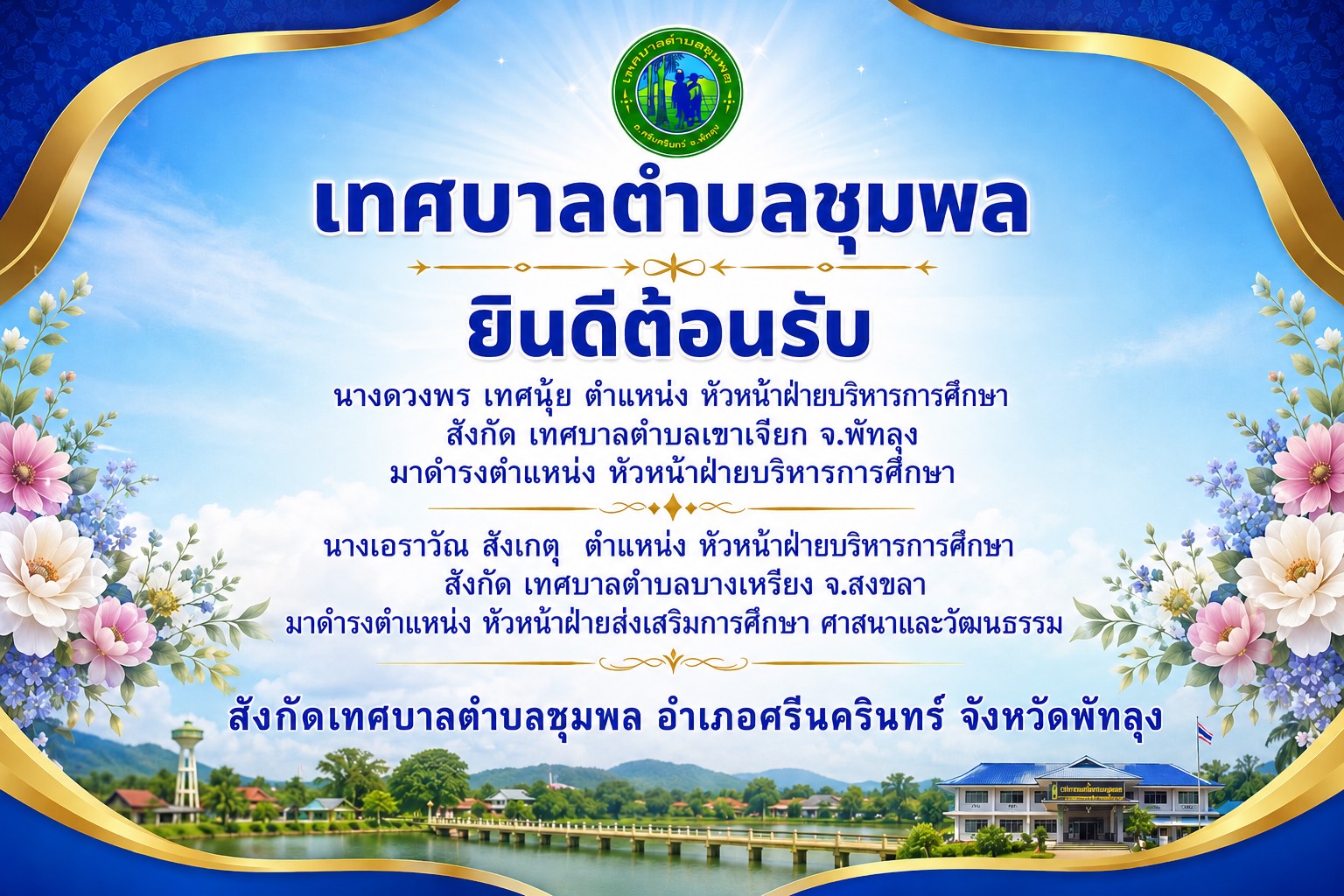 ต้อนรับข้าราชการโอนย้ายมาดำรงตำแหน่ง ณ เทศบาลตำบลชุมพล